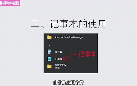 2_记事本的使用