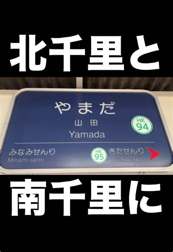 山田駅の謎 #ツッコミ #お笑い #ネタ