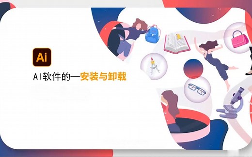 01 AI 安装教程与卸载