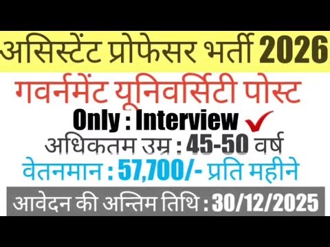 सहायक प्रोफेसर भर्ती 2026 || Assistant Professor #recruitment || Govt. Permanent #vacancy ||