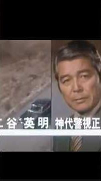 『特捜最前線』1977~1987