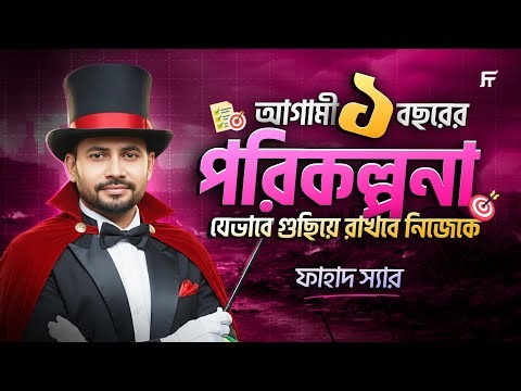 SSC 2027/28: আগামী ১ বছরের কমপ্লিট গাইডলাইন (PCB Course) | SSC Preparation Roadmap by Fahad Sir