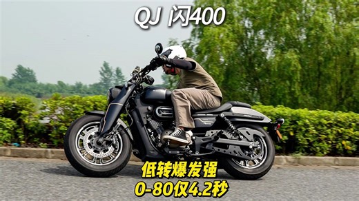 QJ闪400 低转爆发强，0-80仅4.2秒