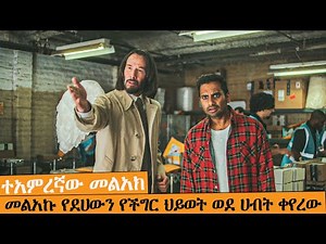 ህይወት የመረረው ደሃ ወጣት ለሳምንት ቢሊየነር ሆኖ ሞከረው| AFRI FILMS | Mizan | FILM WEDAJ |ሚዛን | አጭር ፊልም