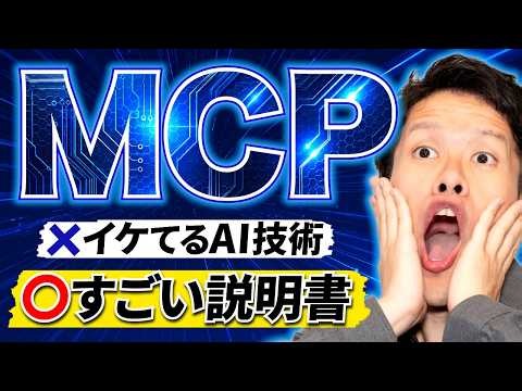 最新技術MCPの正体は、「すごい説明書」でした。