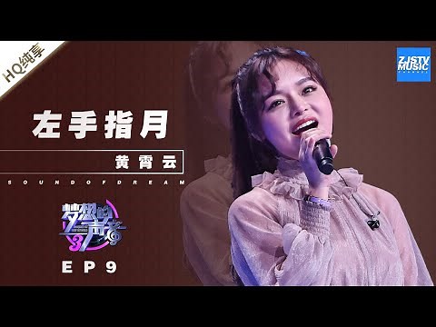 黄霄雲《左手指月》 直击心灵的演唱现场 美声转流行的成功案例！《梦想的声音3》EP9 20181221 | 纯享 ZJSTV