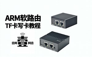 ARM软路由TF卡写入固件教程