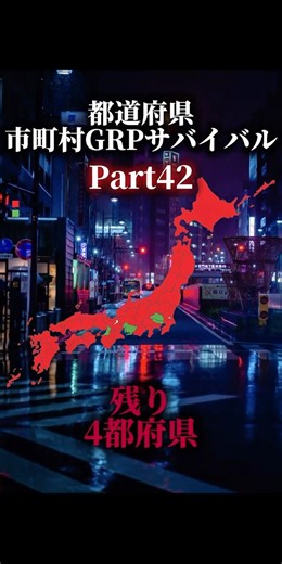 都道府県/市町村GRPサバイバル！Part42 #地理系 #ルーレット対決