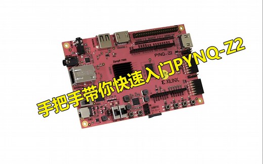 手把手带你快速入门PYNQ-Z2（1）启动板卡