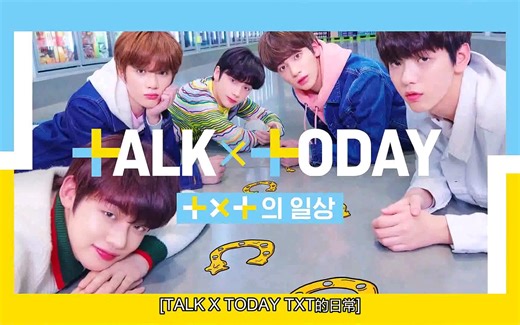 TXT组合综艺中字合集(更新至talk x today)