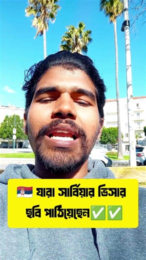 🇷🇸 যারা সার্বিয়ার ভিসার ছবি পাঠিয়েছেন। #shorts #trending #viral #youtubeshorts ✅✅