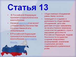 Статья 13 Конституции РФ.