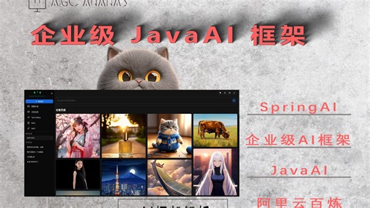 Spring AI Alibaba：阿里版企业级 AI 框架，让 Java 玩转大模型