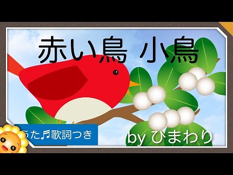 赤い鳥小鳥 byひまわり🌻/歌詞付き｜童謡｜Akaitori kotori