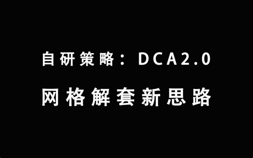 dca网格策略--解套新思路