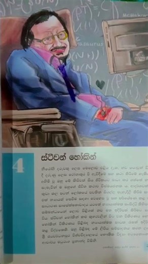 Grade 9 sinhala text book.හතරවෙනි පාඩම ස්ටීවන් හෝකින්.👍