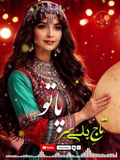 آهنگ کامل تاجِ بلی سر پاتو 👆