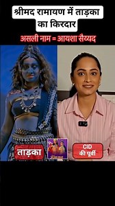 श्रीमद रामायण में ताड़का का role करने वाली actress ayesh sayed जो CID में पूर्वी बनी थी #ramayan