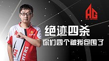 《AG FIRE》绝迹：你们4个被我包围了