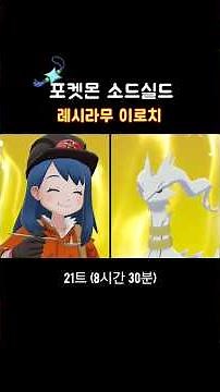 포켓몬스터 소드실드 이로치 레시라무 #pokemon #shinypokemon