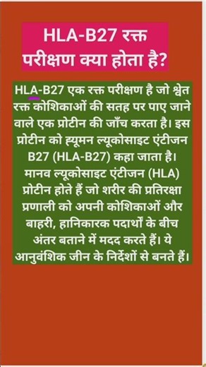 What is the HLA-B27 blood test? #healtheducation #ytshorts #short
