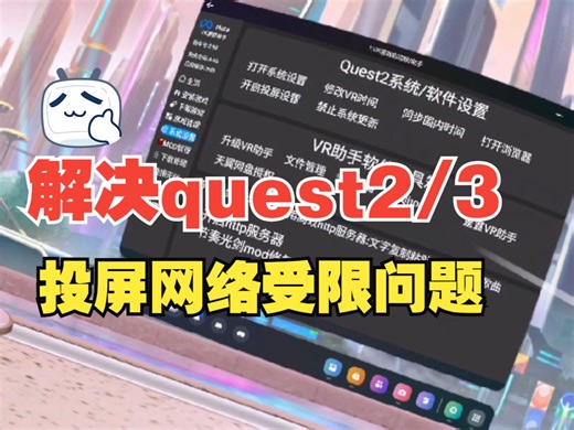QUEST3网络受限 quest2 投屏 WiFi频繁掉线 频繁断网 解决教程