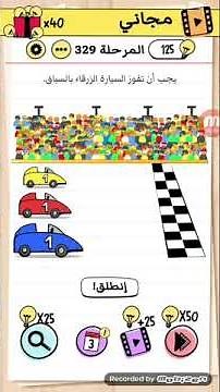 لعبة brain test حل المرحلة 329 يجب أن تفوز السيارة الزرقاء بالسباق