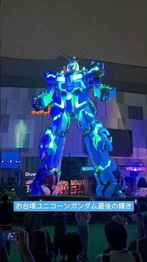 【ありがとうユニコーン】お台場 実物大ユニコーンガンダム立像 展示終了へ！感動の夜間演出