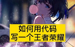 用代码做一个简单的小游戏