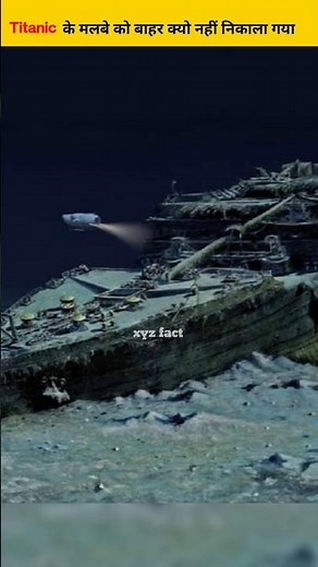 TITANIC के मलबे को ना निकालने की वजह यह है 🤔👉 #titanic #ship