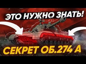 СЕКРЕТНАЯ ФИШКА НОВОГО ПРЕМА - Объект 274а!