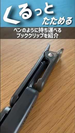 【くるっとたためる】ペンのように持ち運べるブッククリップを紹介 #文房具 #クリップ #stationery