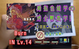 【Phigros】暴打三鸭，脚踢四合院，拇指也能学！ 烤全鸭 Burn (IN Lv.14) 谱面解析（附AP手元）