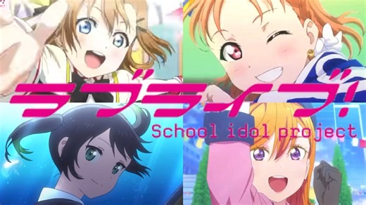 ラブライブ！シリーズ歴代OP