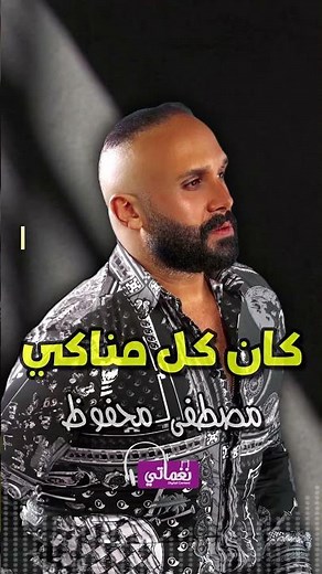 ولا اي اندهاش - مصطفى محفوظ | Naghmaty