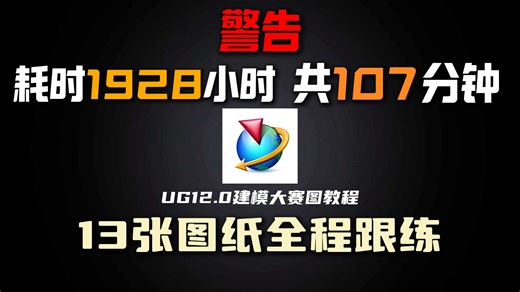 UG12.0建模13张竞赛图107分钟学会！全网最干最细节