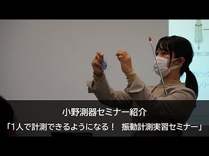 [中級]1人で計測できるようになる！振動計測実習セミナー