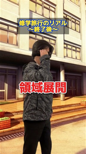 修学旅行のリアル〜終了後〜 #教員 #先生 #先生あるある #修学旅行 #終了後