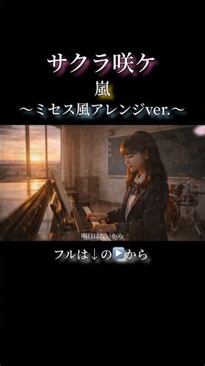 サクラ咲ケ【嵐 × Mrs. GREEN APPLE】ミセス風アレンジ AIカバー