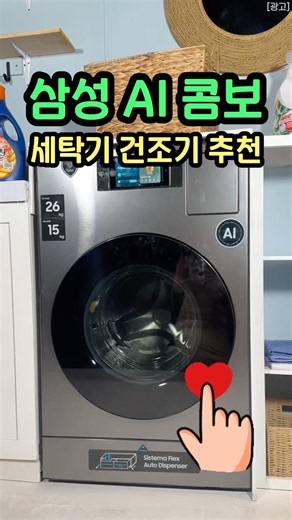 삼성 ai 콤보, 역대급 세탁기건조기 추천!