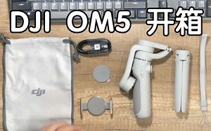 DJI大疆OM5简易开箱（片尾揭秘无支架俯拍大法）