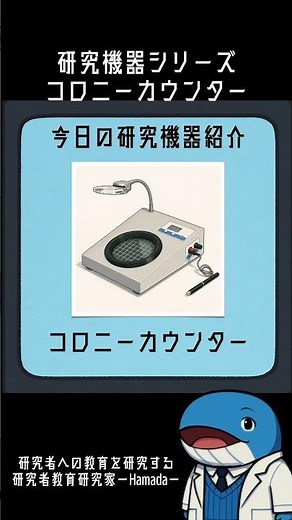 【研究機器説明シリーズ】“菌を増やして数える”研究機器「コロニーカウンター」#1分研究ゼミ