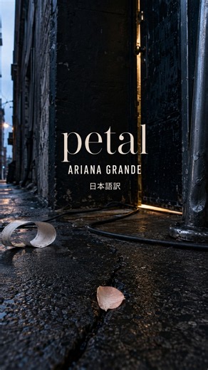 【和訳】petal – Ariana Grande｜踏まれても、私のままで