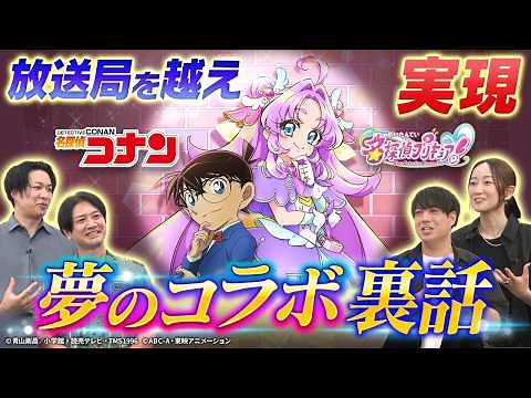 【番組Pが語る裏話】『名探偵コナン』×『名探偵プリキュア！』コラボエピソード配信記念♪ これを見ればもっと楽しめる！夢のコラボ実現の裏側や制作目線の見どころ！