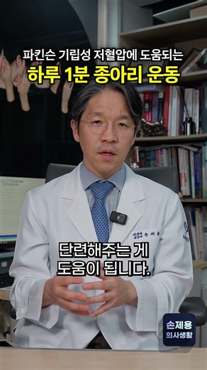 파킨슨에서 기립성 저혈압 극복하는 하루 1분 운동