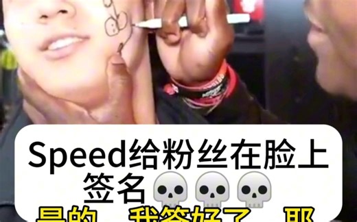 逆天!speed给粉丝在脸上“签名”