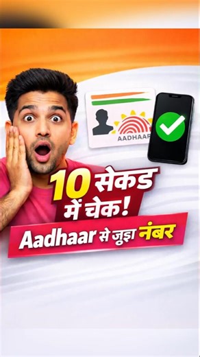 "10 Sec me Aadhaar Linked Number Check 😱 | 99% Log Nahi Jaante"