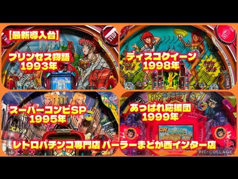 【最新導入台】プリンセス物語1993年、ディスコクィーン1998年、スーパーコンビSP1995年、あっぱれ応援団1999年【レトロパチンコ専門店 パーラーまどか西インター店】