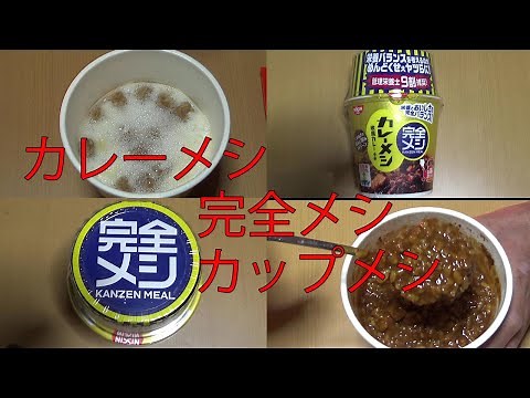 【カレーメシ・完全メシ・カップメシ】栄養とおいしさの完全バランス！欧風カレー中辛119gを食べてみた！たまねぎの旨みと甘みドドドーン【日清食品㈱様 ㈱西野物産池田糖化工業㈱様】