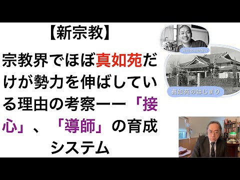 【新宗教・新興宗教解説】宗教界でほぼ真如苑だけが勢力を伸ばしている理由の考察ーー「接心」、「導師」の育成システム